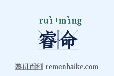 睿命是什么意思的图片